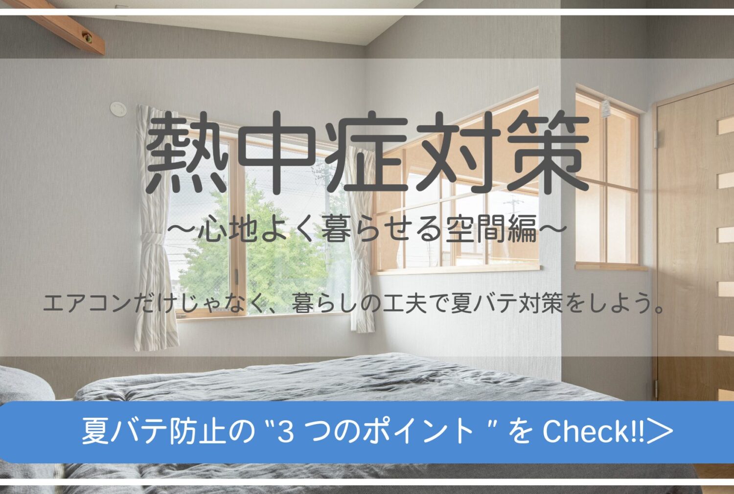 夏バテ対策　～心地よく暮らせる空間～